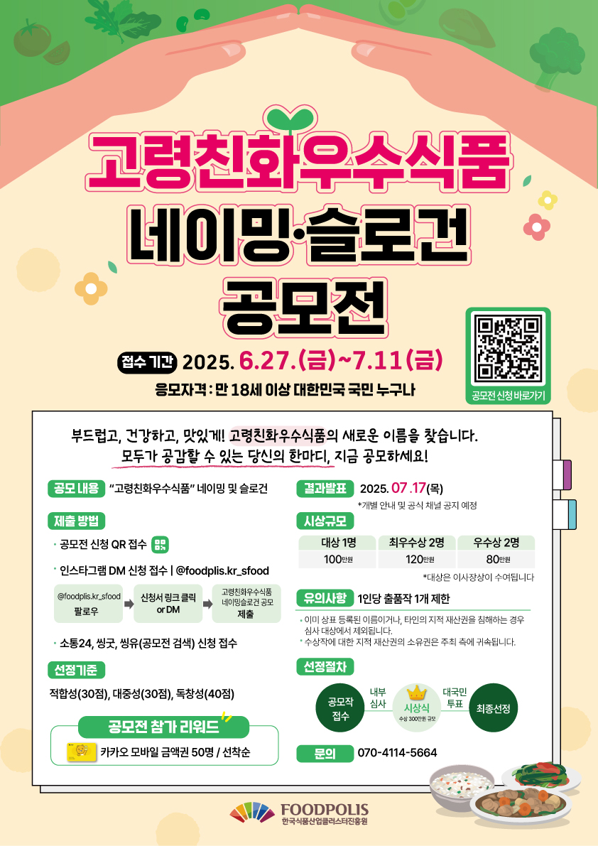 고령친화우수식품 네이밍 · 슬로건 공모전