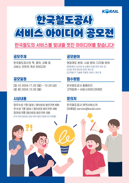 한국철도공사 대국민 서비스 아이디어 공모전