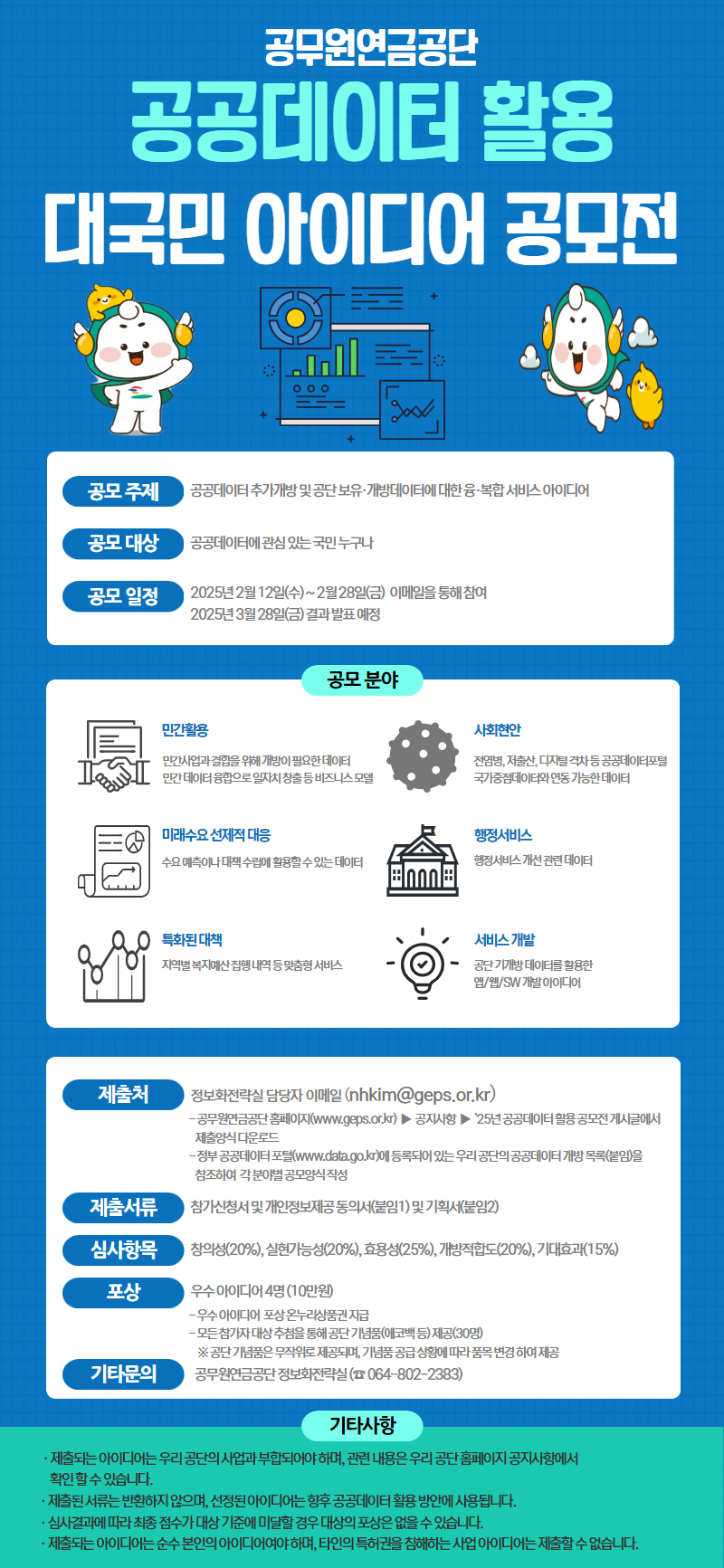 2025년 공무원연금공단 공공데이터 활용 대국민 아이디어 공모전