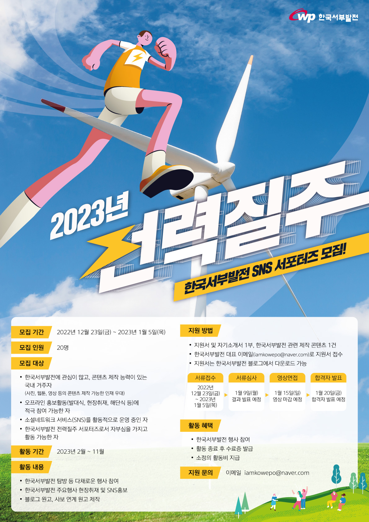 2023년 한국서부발전 전력질주 서포터즈 모집