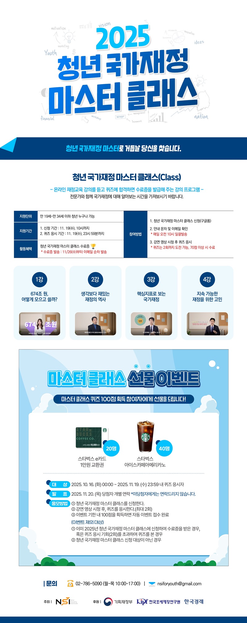 2025년 청년 국가재정 마스터 클래스 모집