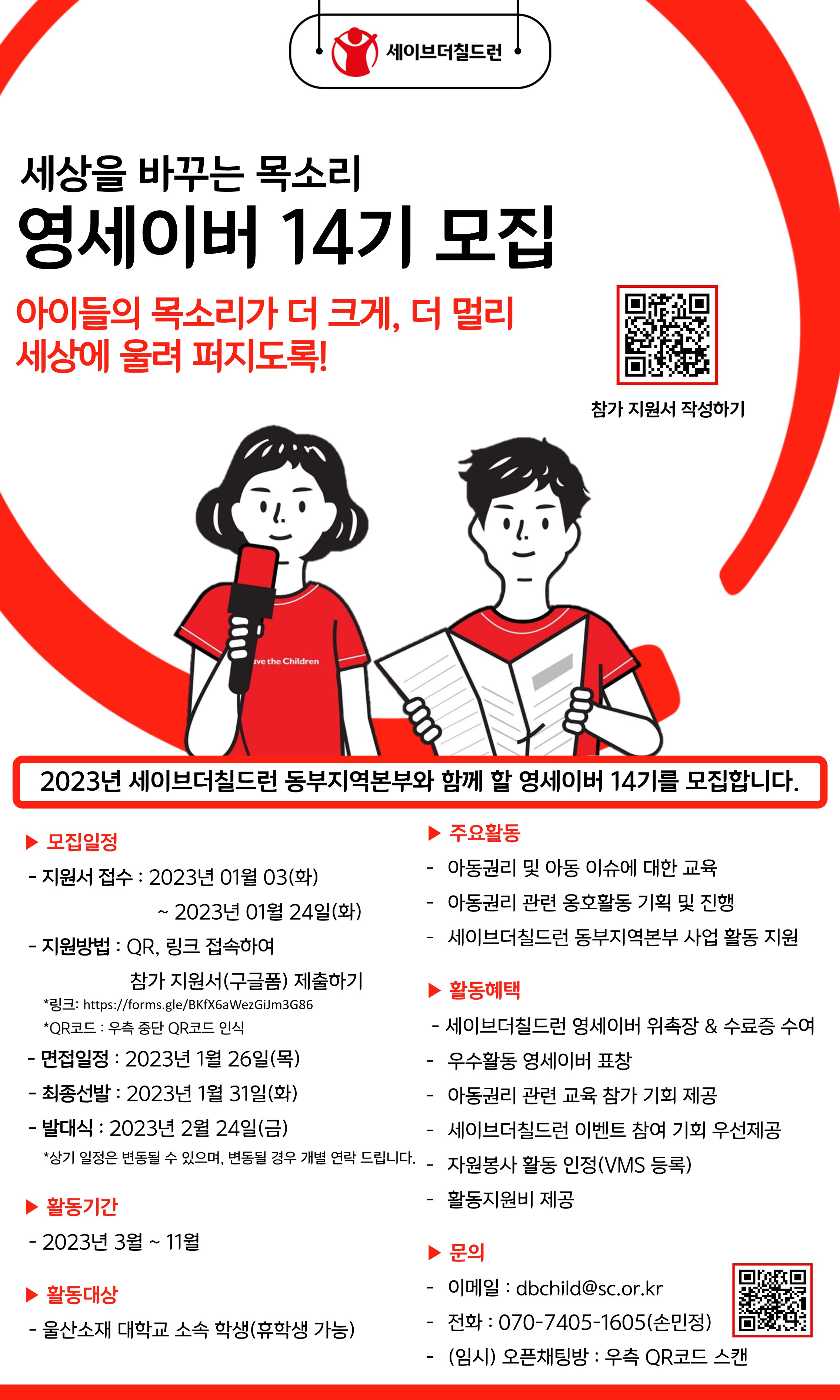 세이브더칠드런 대외활동 울산 ‘영세이버 14기’ 모집