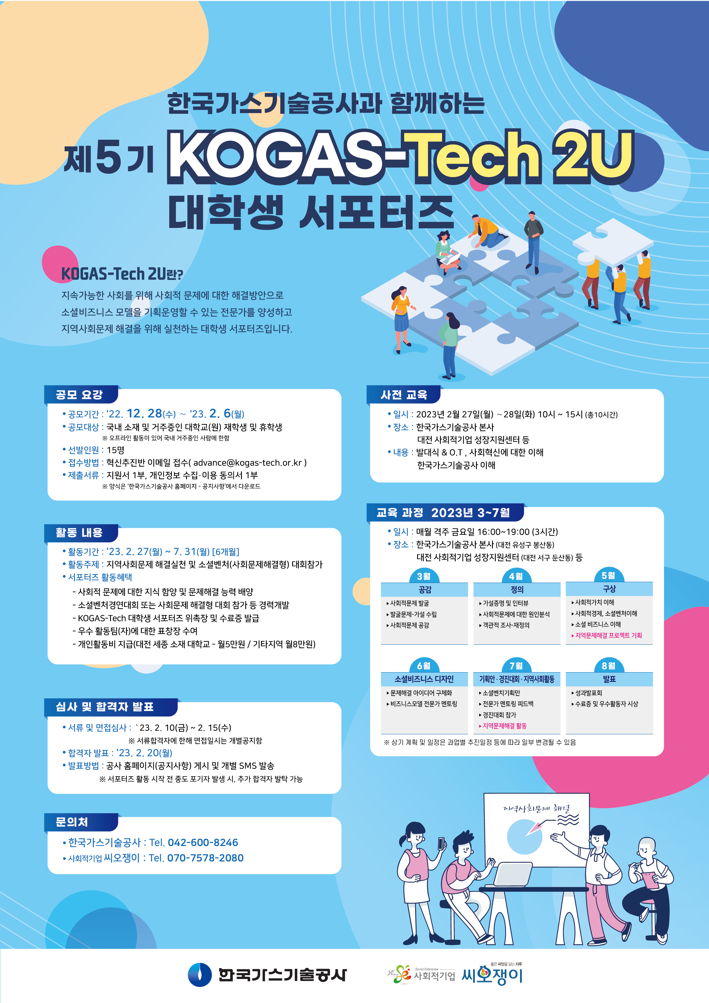 한국가스공사 제5기 KOGAS-Tech 2U 대학생서포터즈 모집