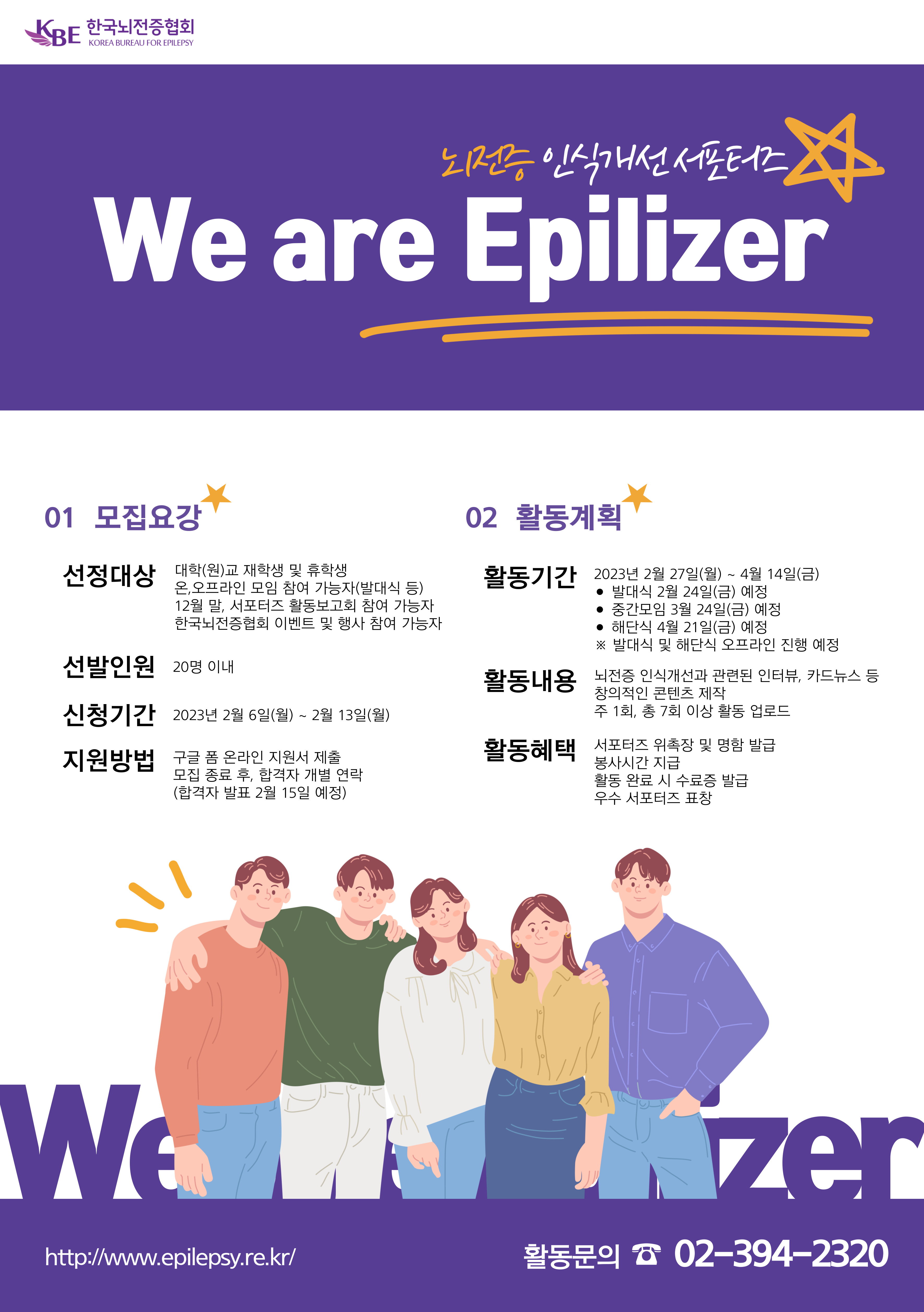 제11기 뇌전증 인식개선 서포터즈 'We are Epilizer'