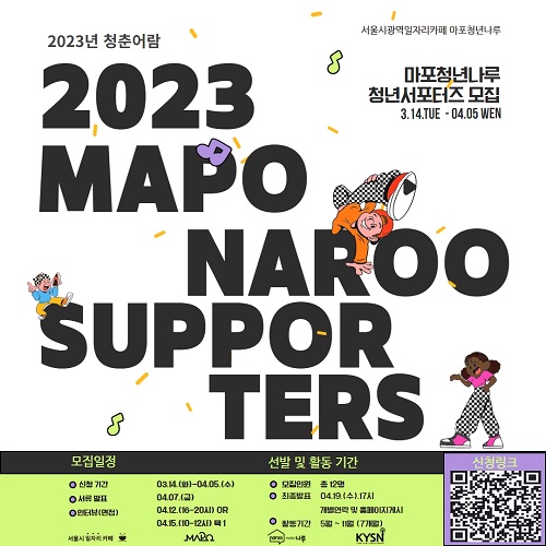 2023년 마포청년나루 청년 서포터즈 '청춘어람' 신규단원 모집