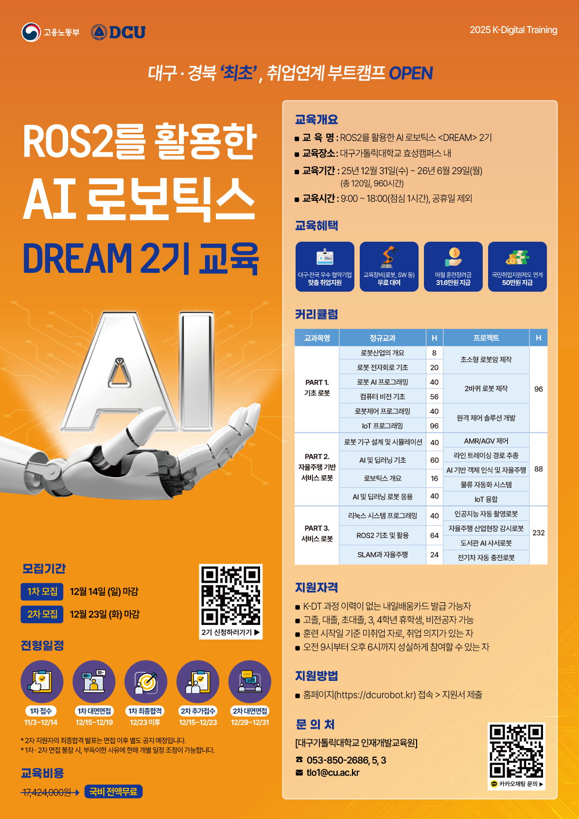 대구가톨릭대학교 산학협력단 ROS2 기반 AI 로보틱스 'DREAM 2기' 모집