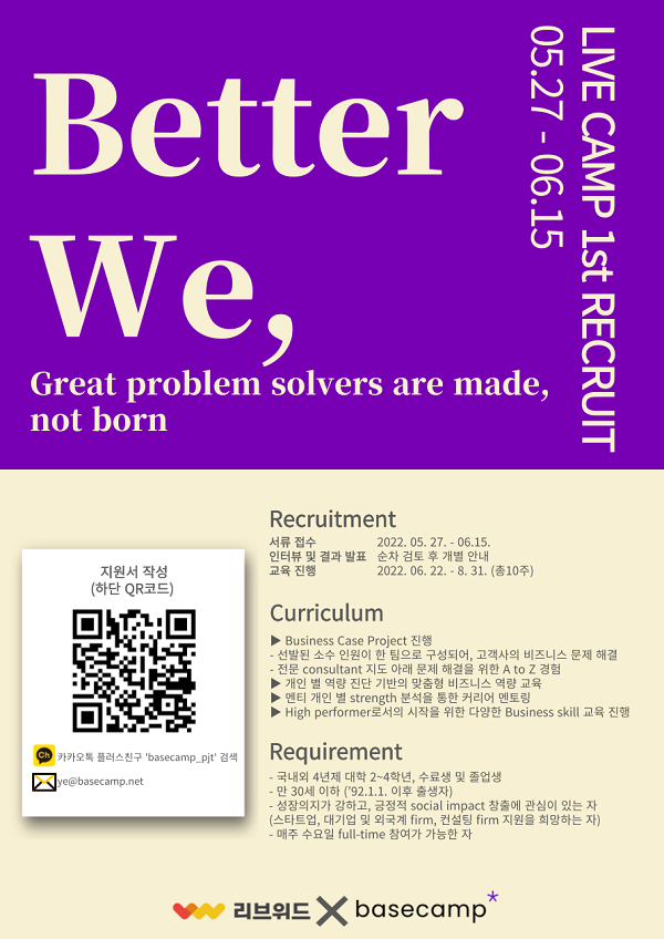 리브위드x basecamp 임팩트메이커 육성 프로그램 Better We Project1기 모집
