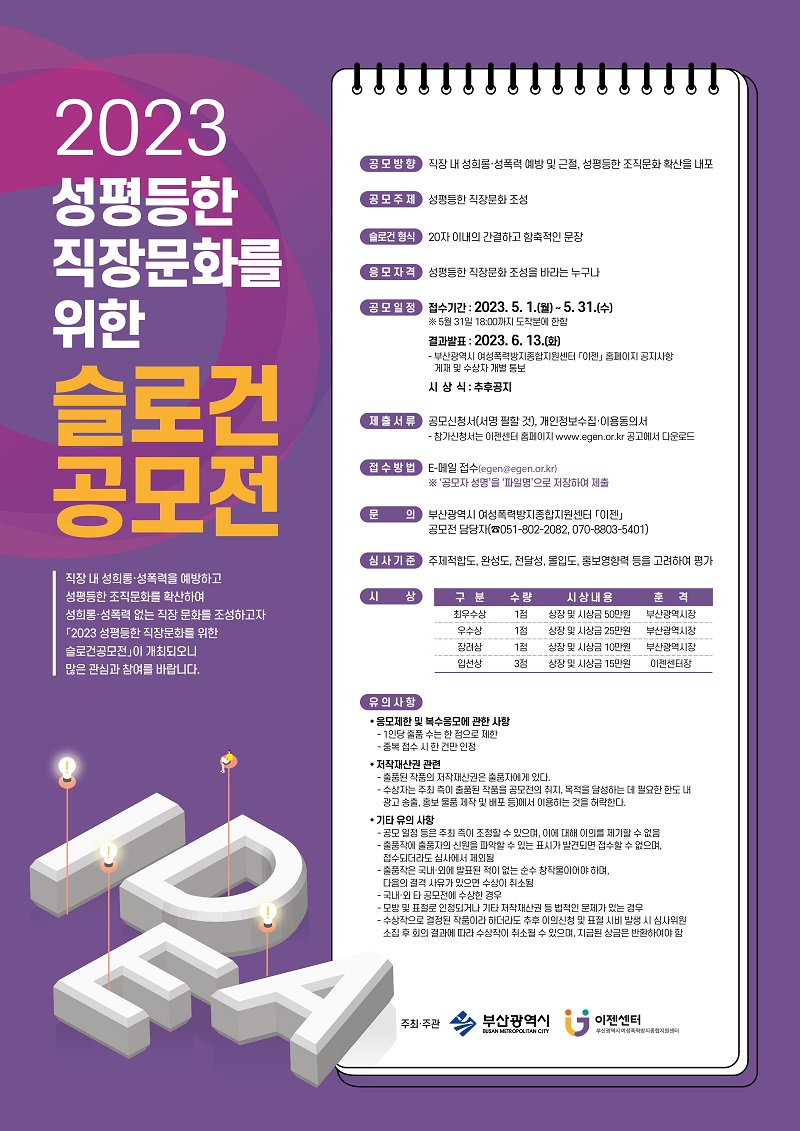 2023 성평등한 직장문화를 위한 슬로건 공모전