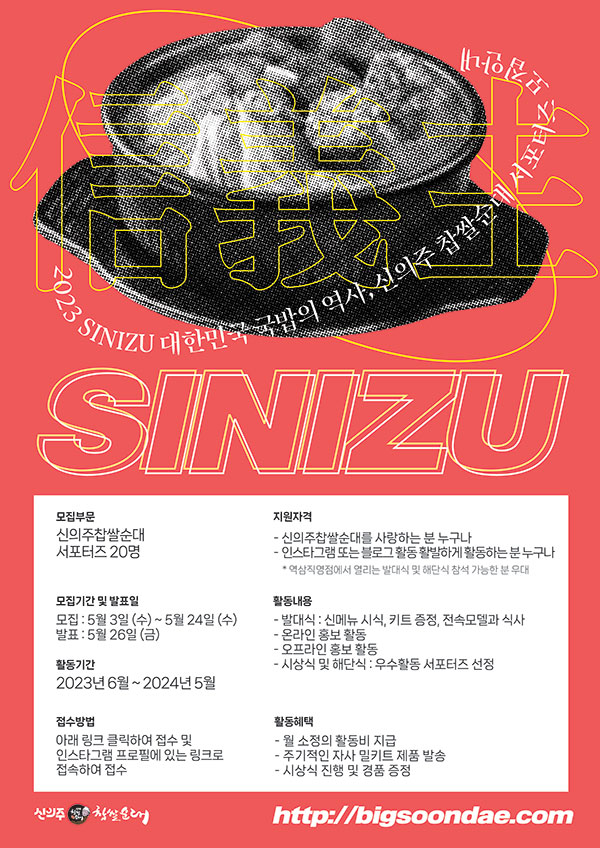 신의주찹쌀순대 서포터즈 "SINIZU" 모집