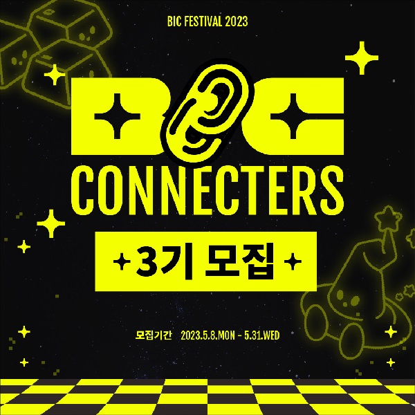 BIC Festival 2023 빅커넥터즈 3기 모집
