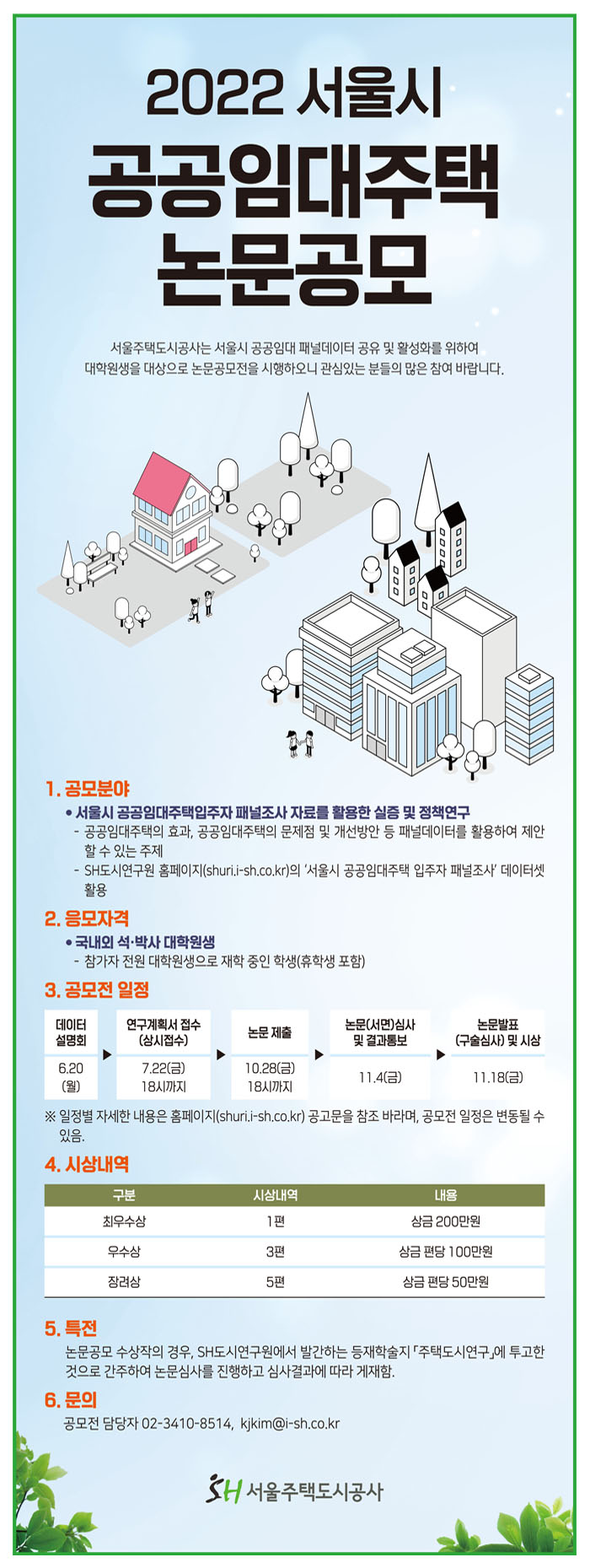 서울시 공공임대주택 논문공모
