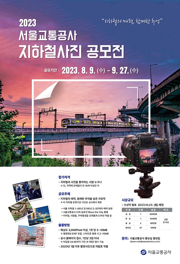 2023 서울교통공사 지하철 사진 공모전