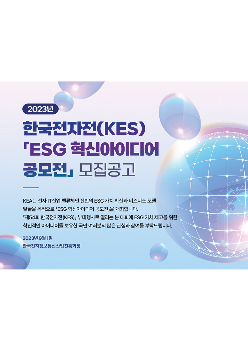 2023년 ESG 혁신아이디어 공모전