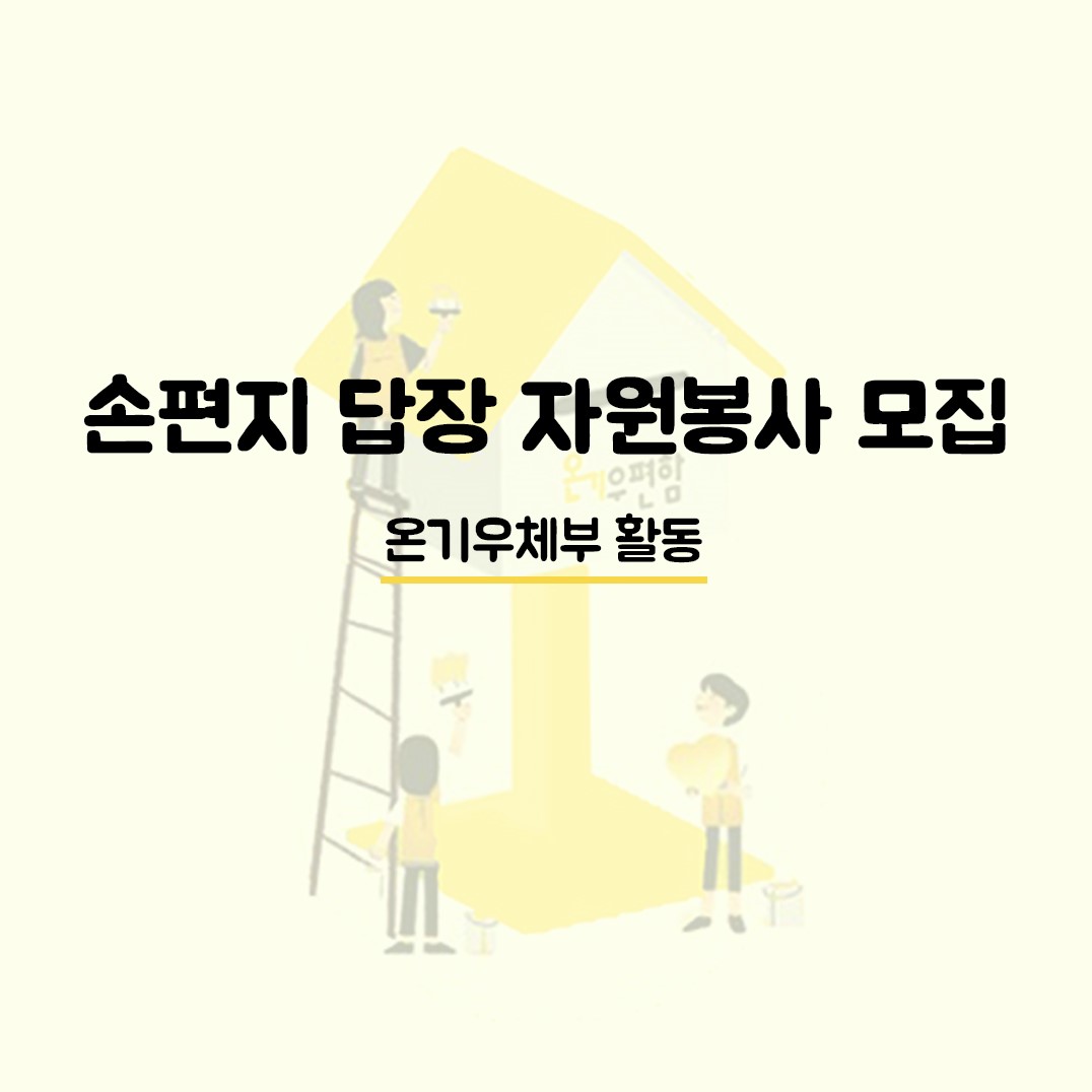 손편지 답장 자원봉사 '오프라인 온기우체부' 모집