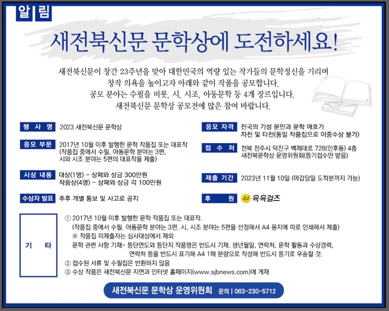 2023 새전북신문 문학상