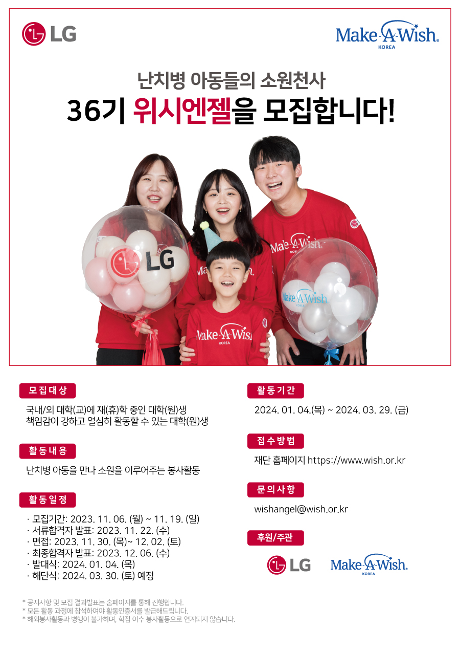 LG·메이크어위시 '난치병 아동들의 소원천사 36기 위시엔젤' 모집