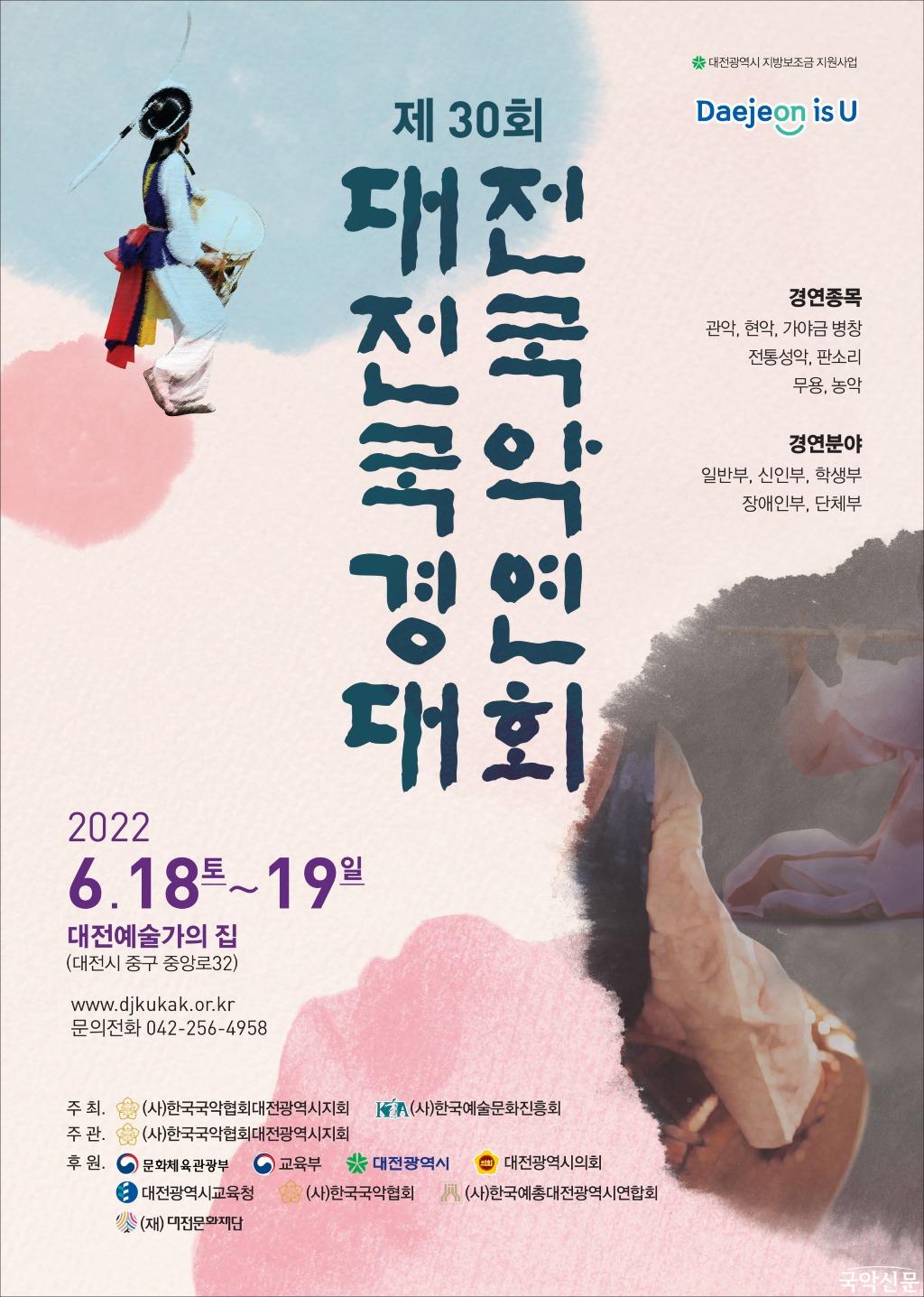제30회 대전 전국 국악 경연대회