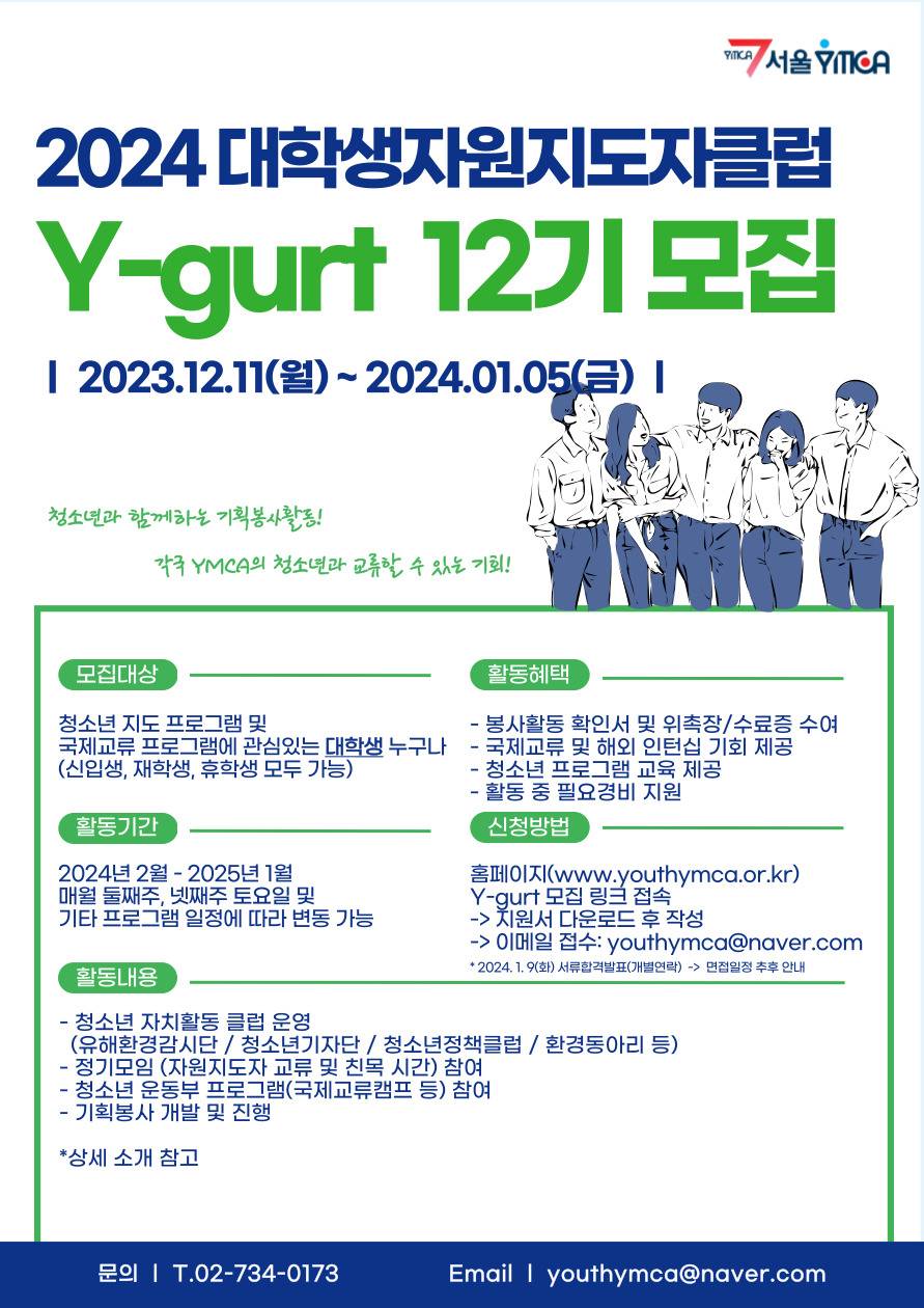 서울YMCA 2024 대학생자원지도자클럽 Y-gurt 12기 모집