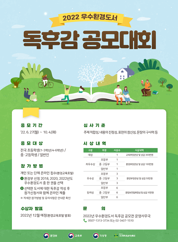 2022년 우수환경도서 독후감 공모대회