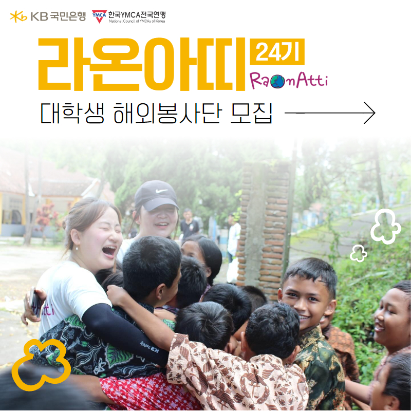 2024년 KB국민은행-YMCA 대학생 해외 봉사단 라온아띠 24기 단원 모집