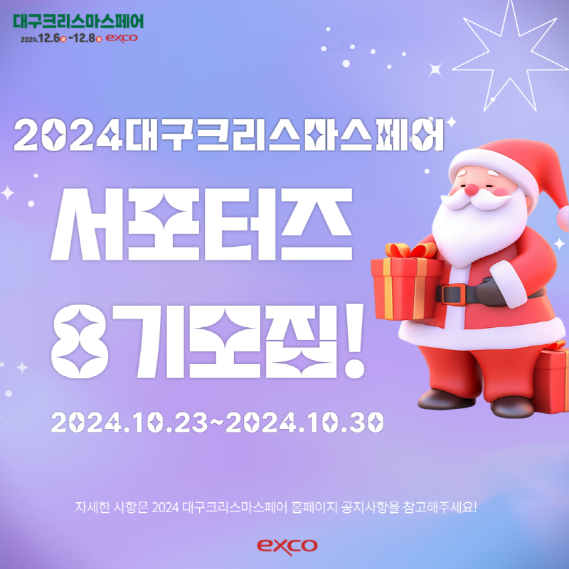 2024 대구크리스마스페어 서포터즈 8기 모집