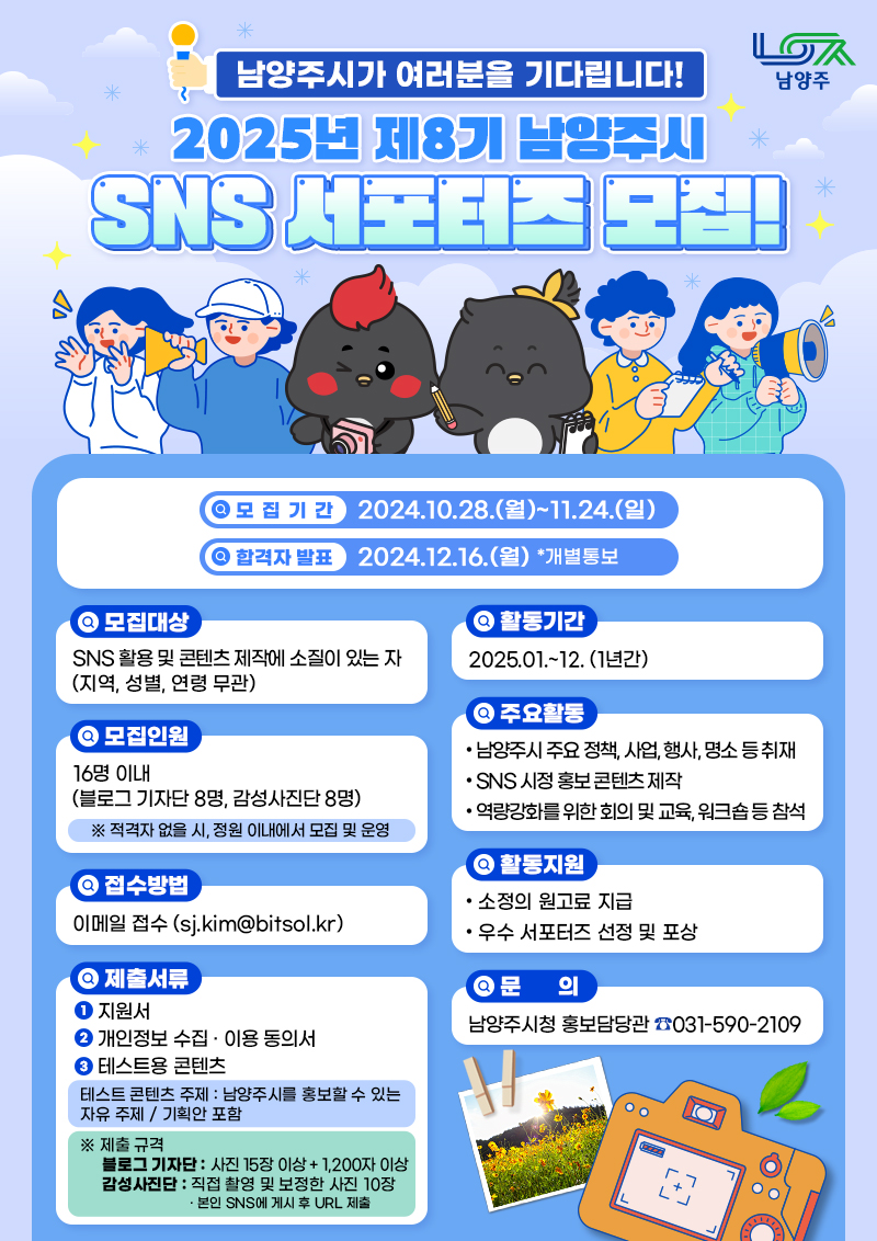 2025년 제8기 남양주시 SNS 서포터즈 모집