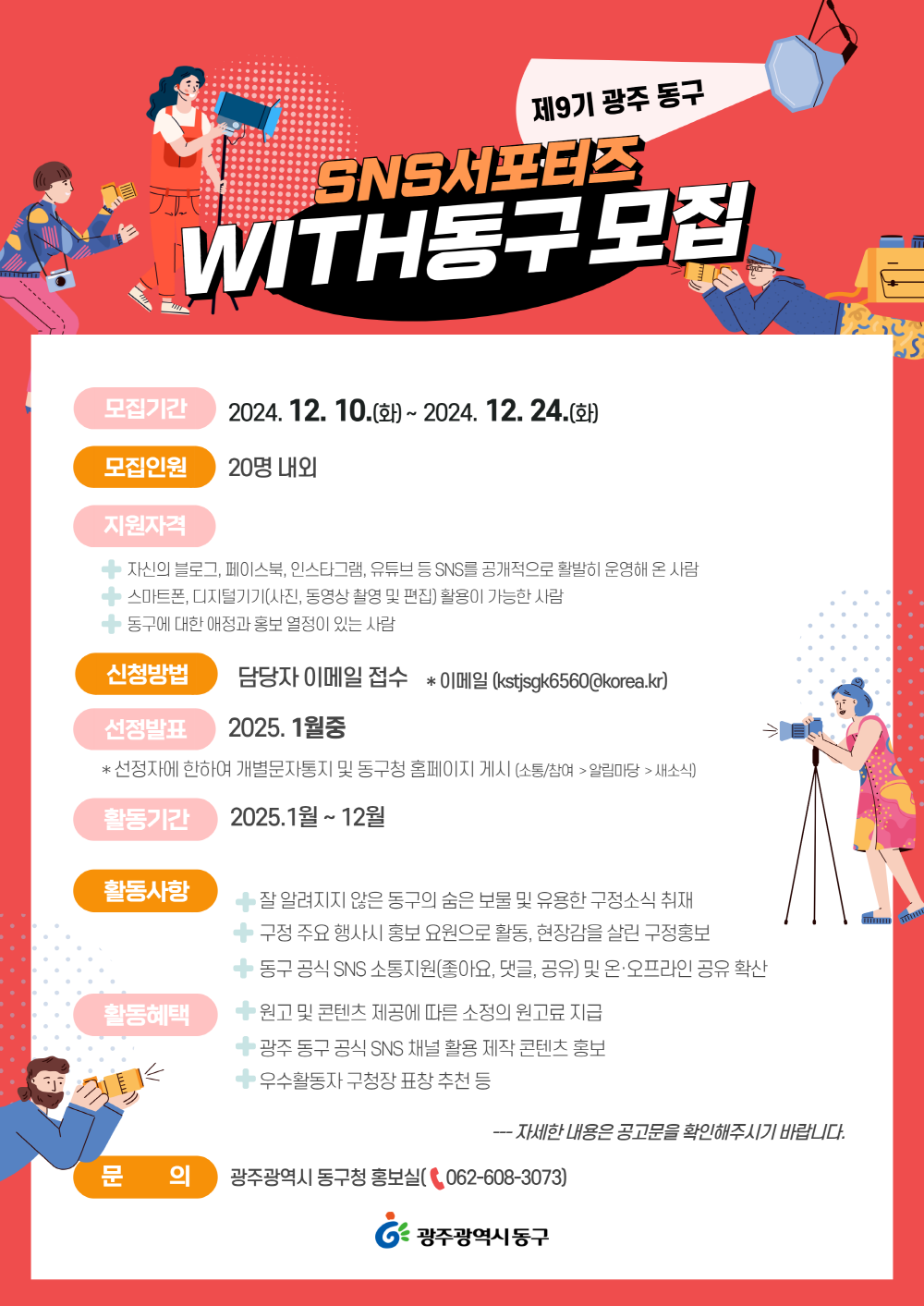 동구 SNS 서포터즈 'WITH 동구' 모집(제9기)