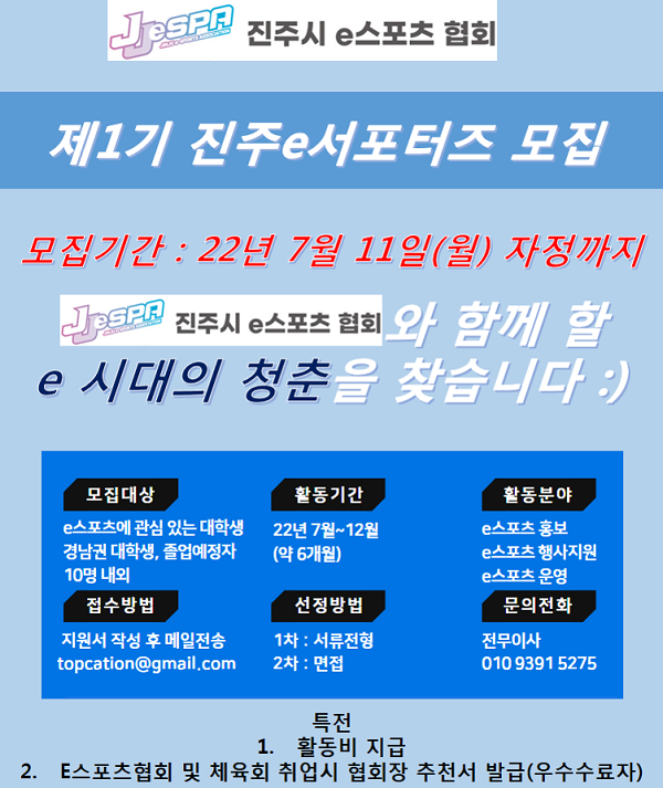 진주시e스포츠협회 1기 서포터즈