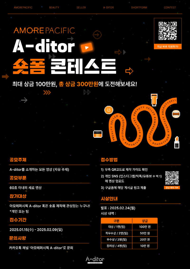 아모레퍼시픽 A-ditor 숏폼 공모전