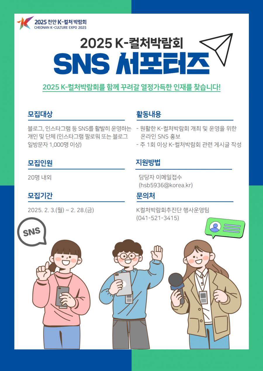 2025 천안 K-컬처박람회 SNS 서포터즈 모집