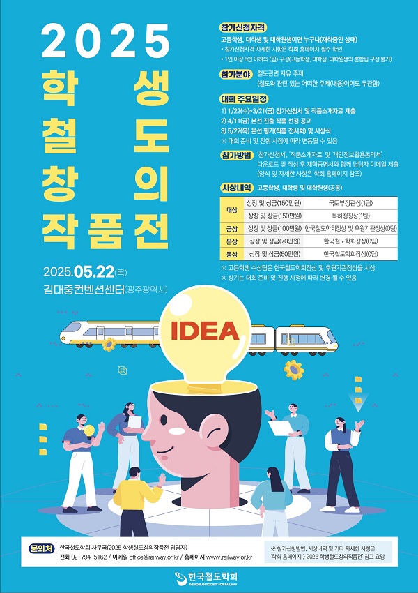 2025 학생 철도 창의 작품전