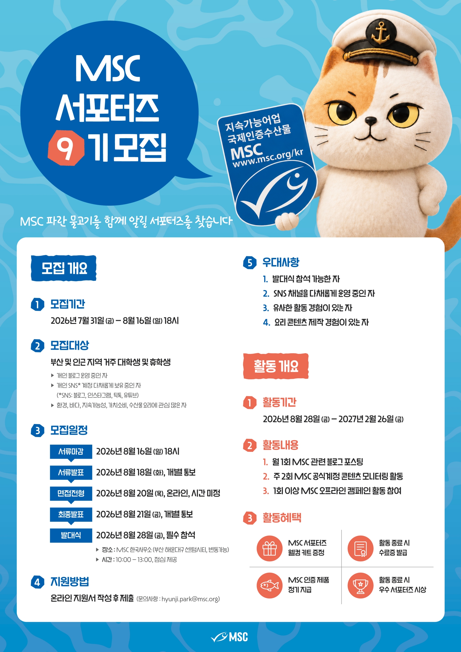 파란 물고기를 알릴 MSC 9기 서포터즈 모집
