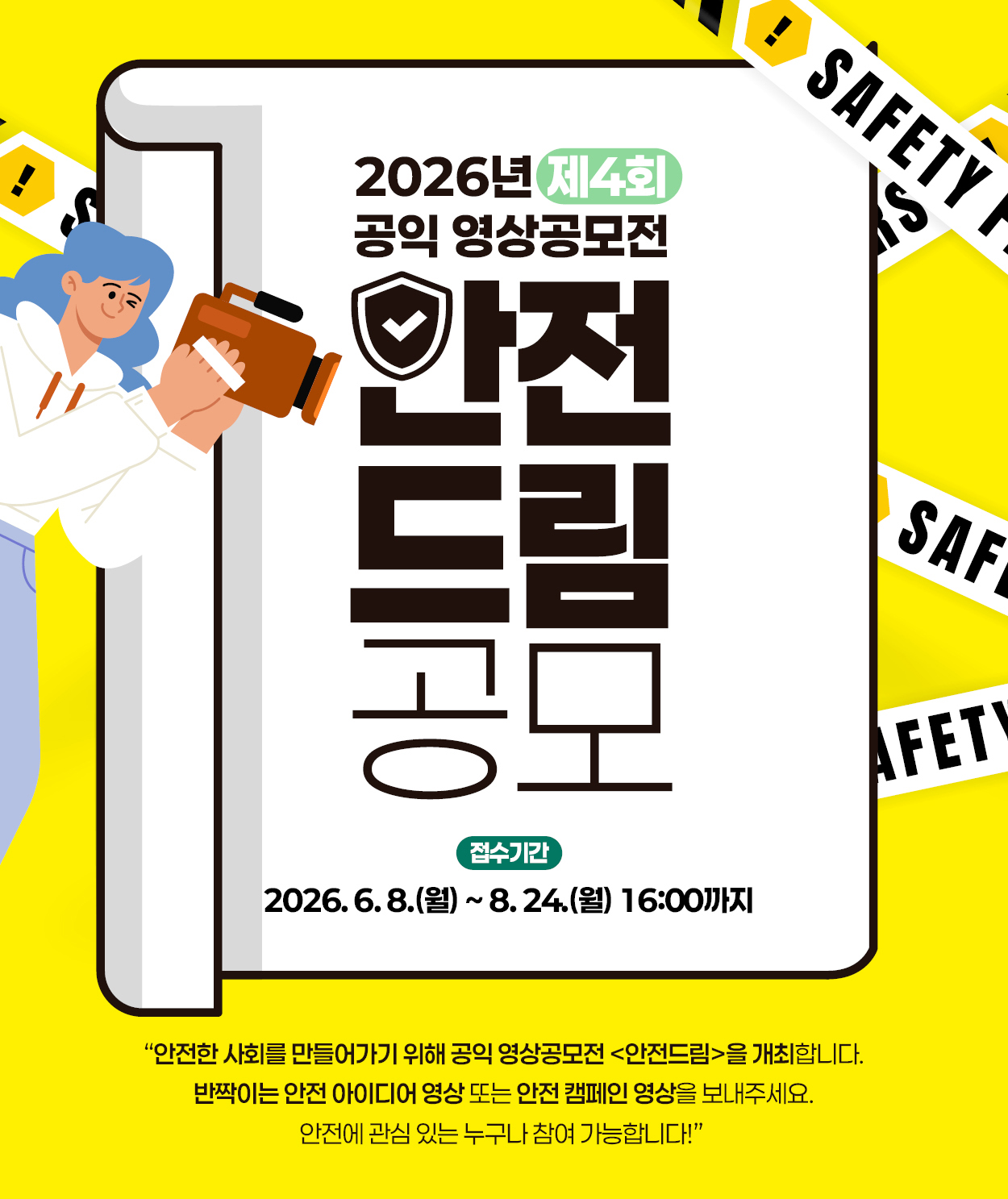 2026년 제4회 공익 영상공모전 [안전드림] 공모