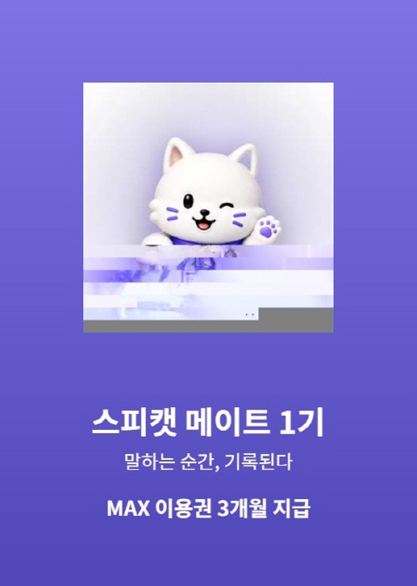 스피캣 메이트 1기 (음성 라이프 매니저 앱 서포터즈) 상시 모집