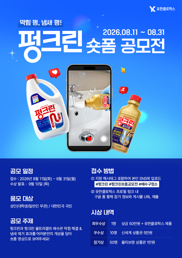 2026 펑크린 숏폼 공모전