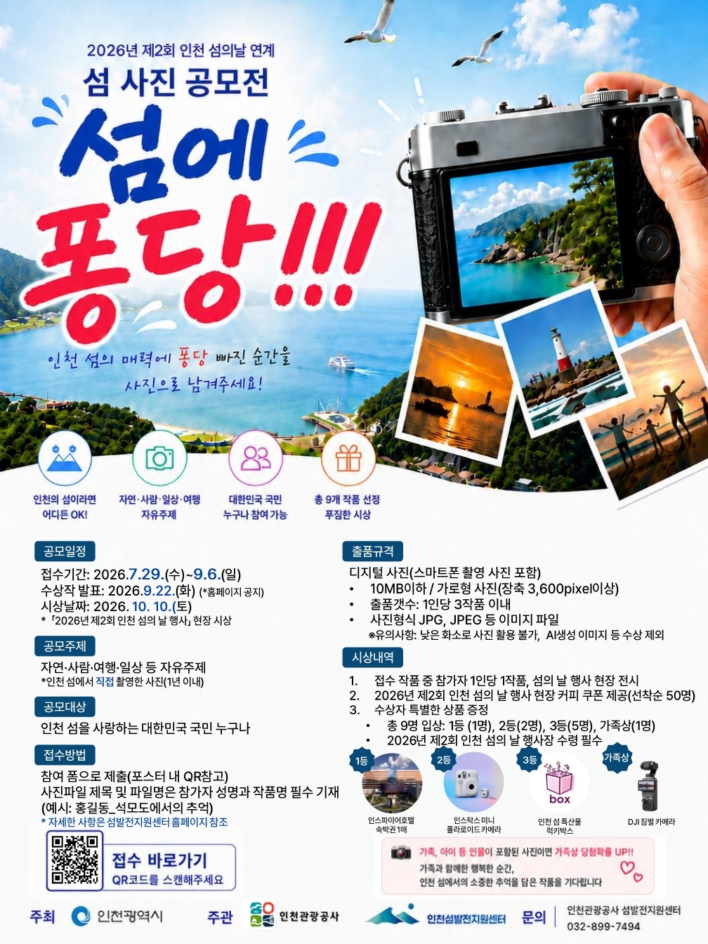 2026년 제2회 인천 섬의날 연계 섬 사진 공모전 섬에 퐁당!!!
