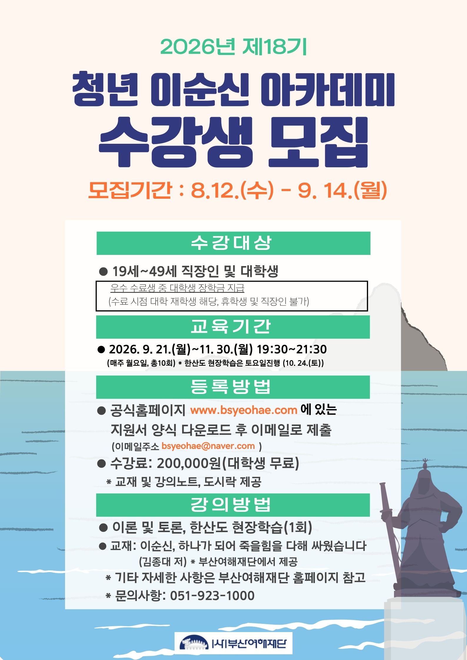 '제18기 청년이순신 아카데미 과정' 수강생 모집