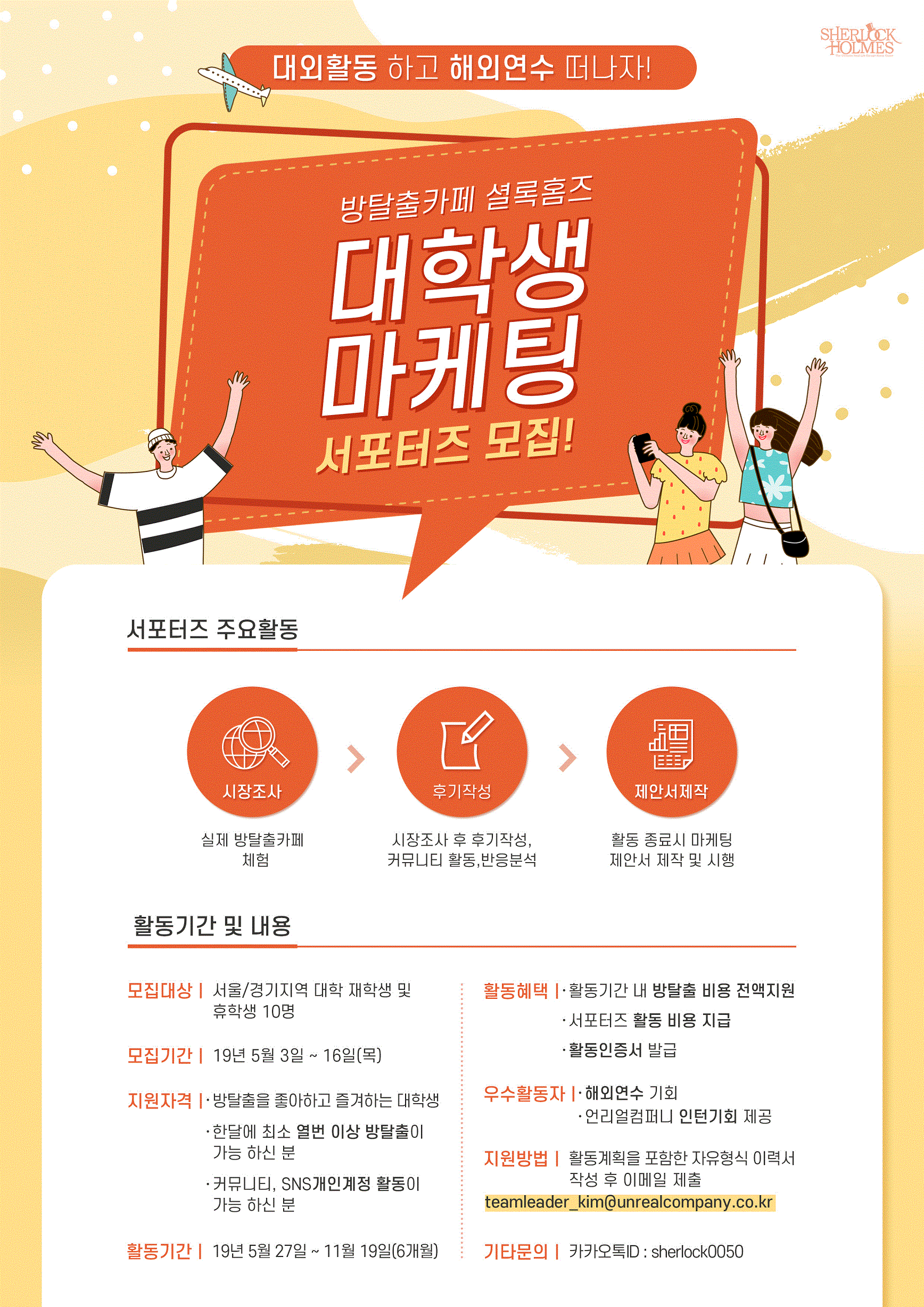 방탈출카페 셜록홈즈 대학생 마케팅 서포터즈 모집