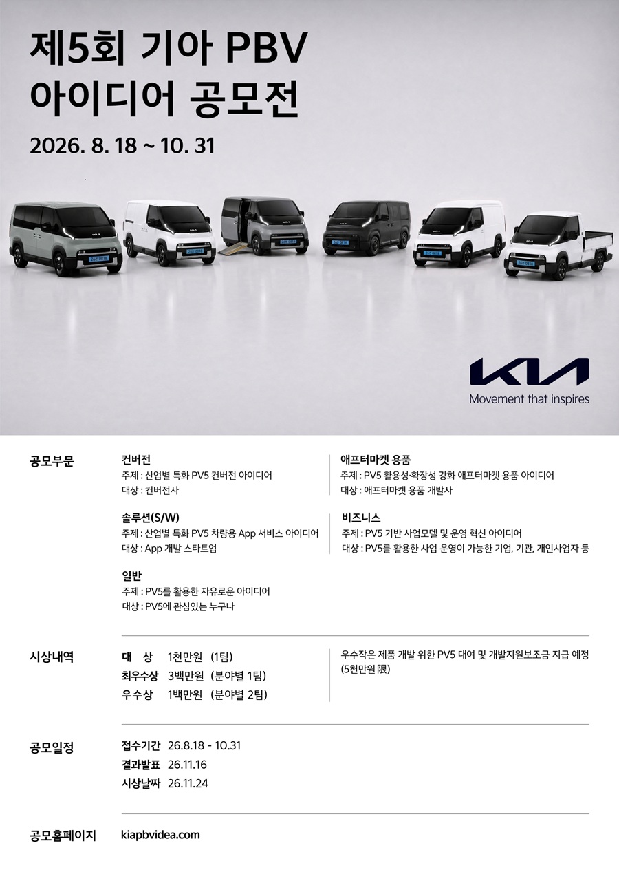 제5회 기아 PBV 아이디어 공모전