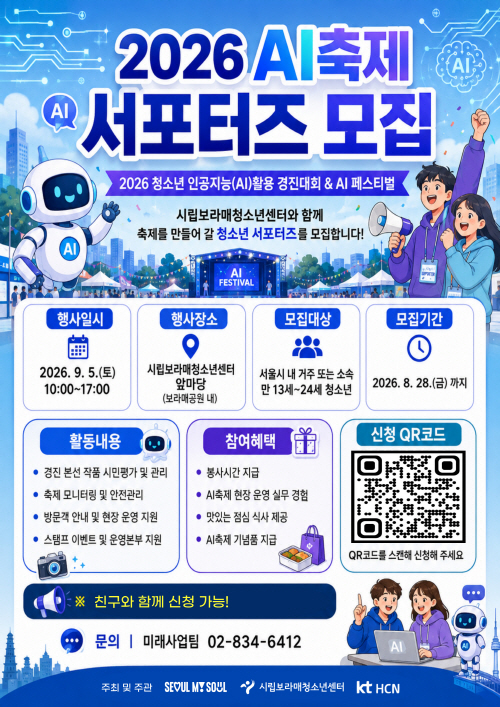 2026년 청소년 AI 페스티벌 서포터즈 모집