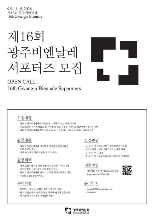 제 16회 광주비엔날레 서포터즈 모집