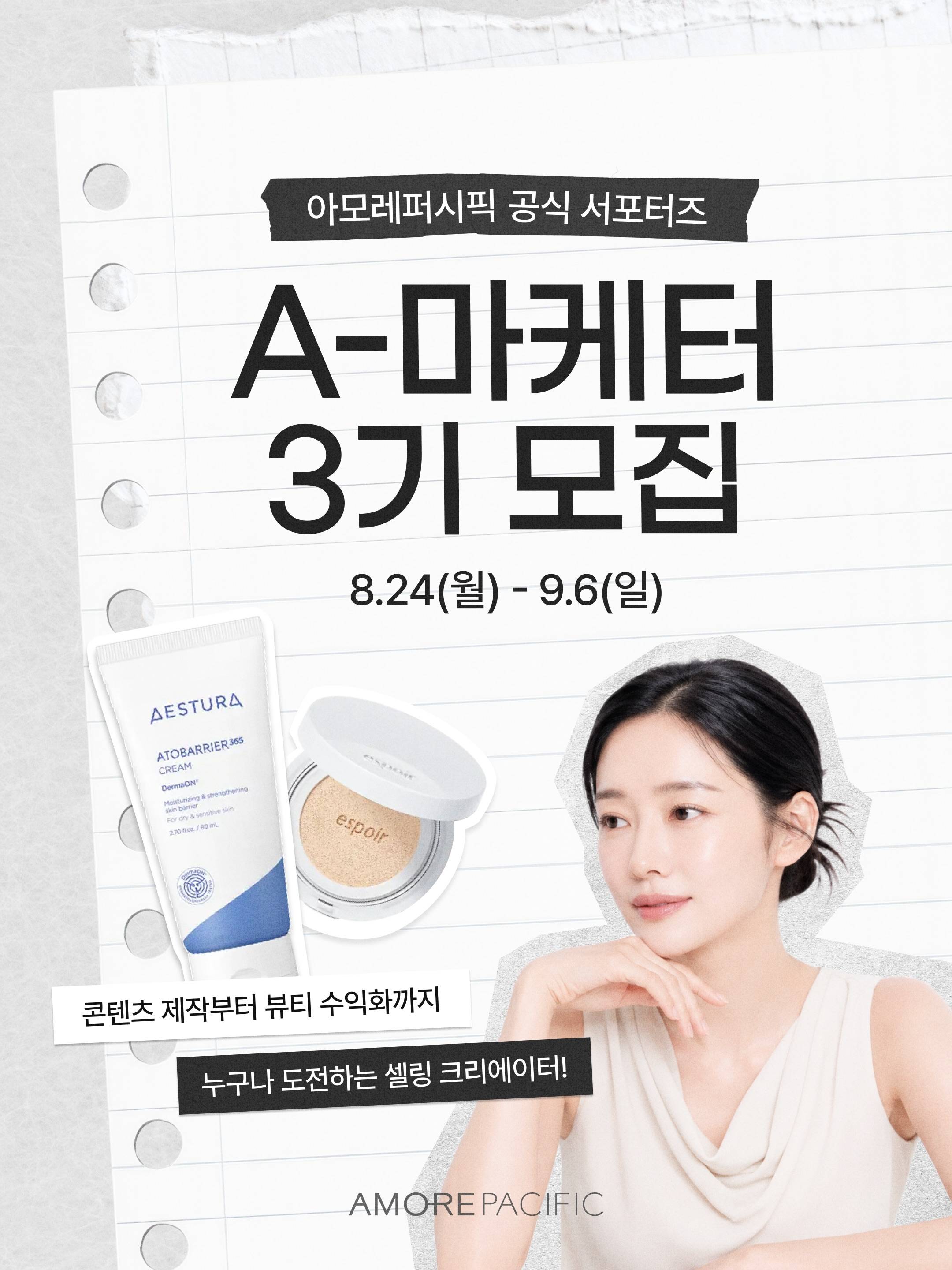 아모레퍼시픽 공식 서포터즈 A-마케터 3기 모집