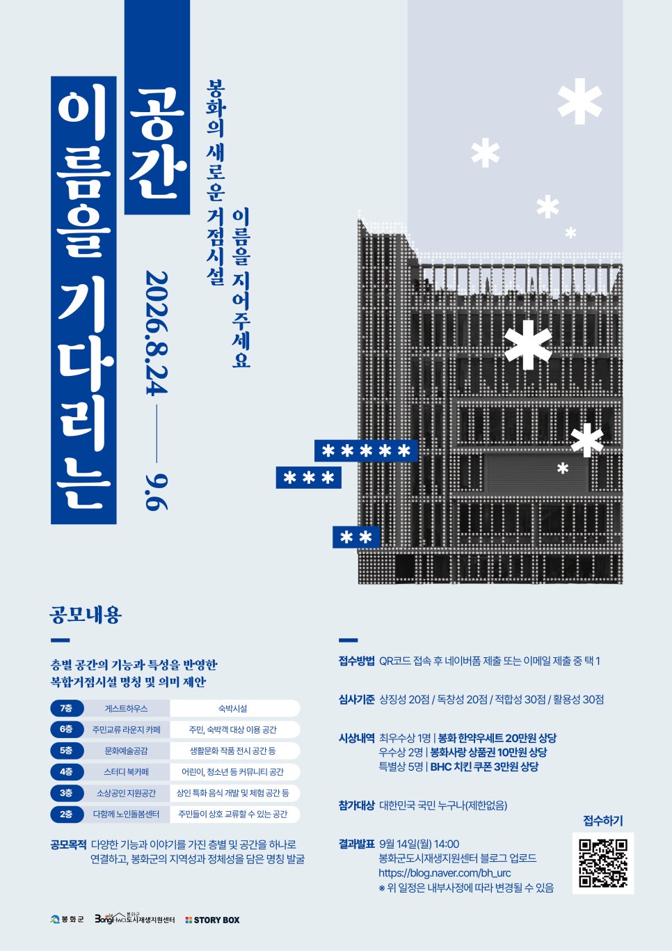 봉화군 도시재생 거점시설 네이밍 공모전