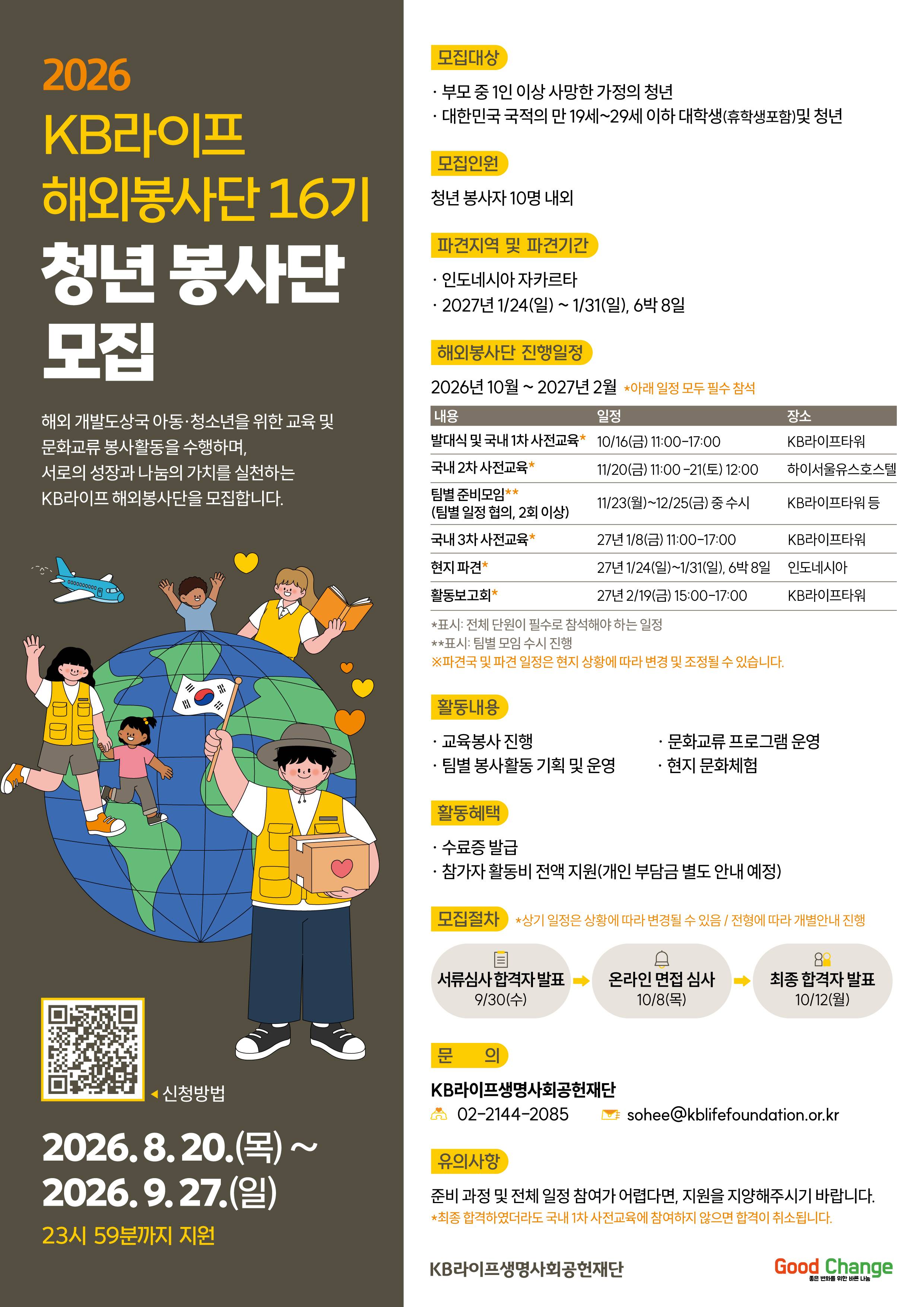 KB라이프생명사회공헌재단 제16기 KB라이프 해외봉사단 청년 봉사자 모집