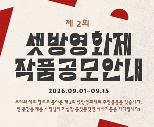 제2회 셋방영화제 작품공모