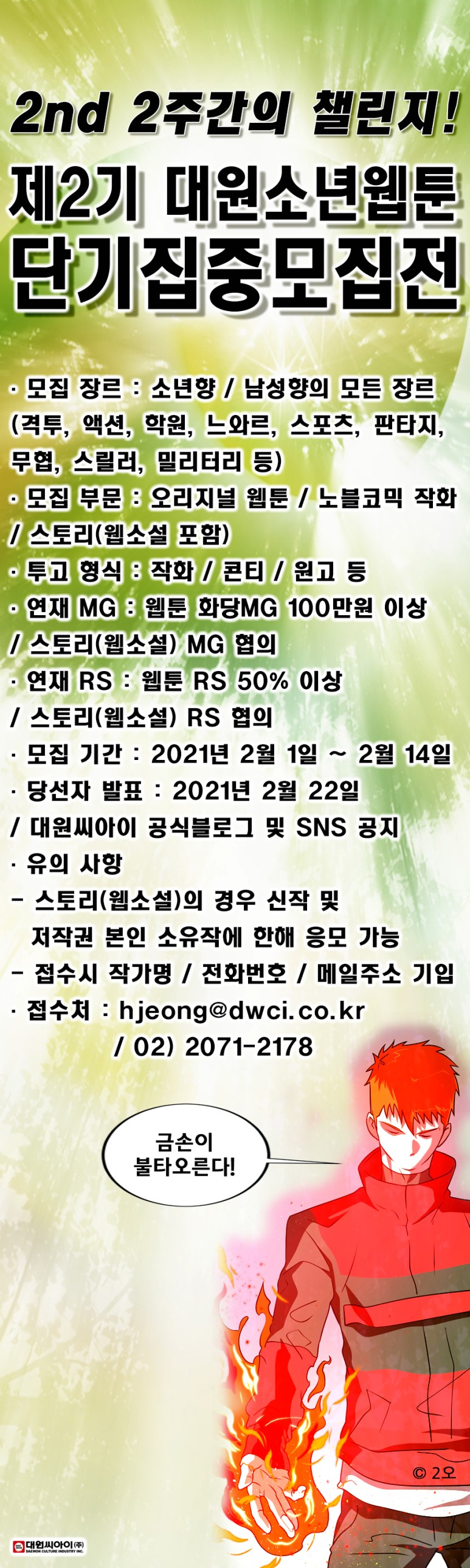 제2기 대원소년웹툰 단기집중모집전