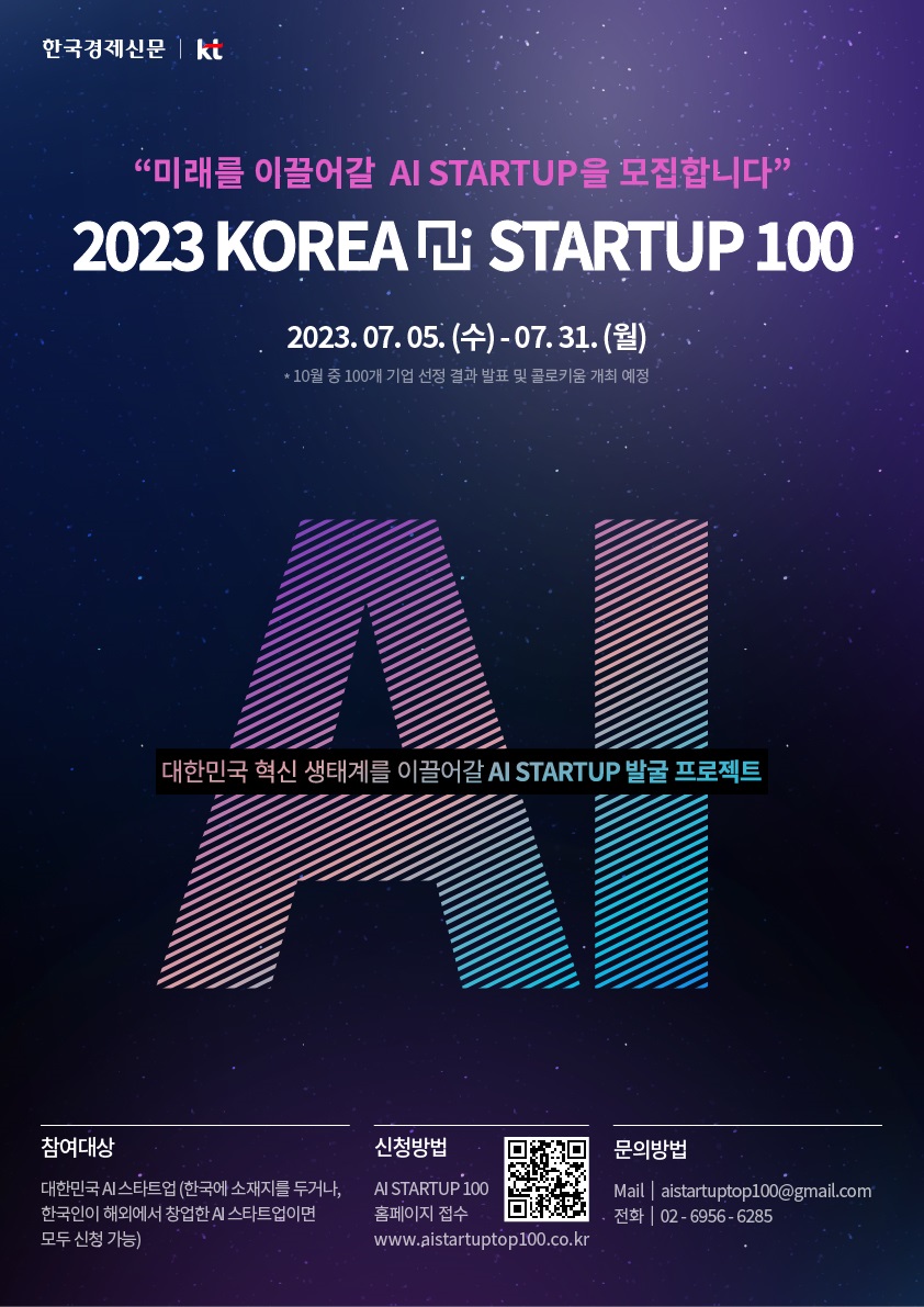 2023년 KOREA AI STARTUP 100