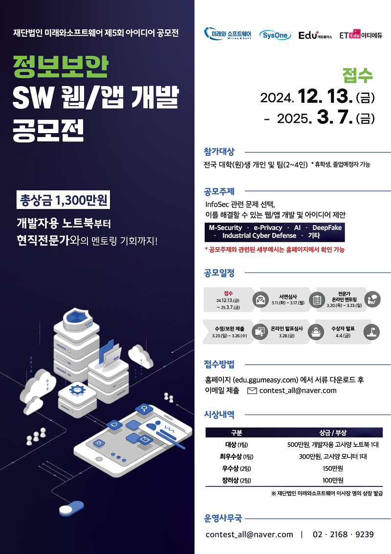 재단법인 미래와소프트웨어 제5회 아이디어 공모전 '정보보안 SW 웹/앱 개발 공모전'