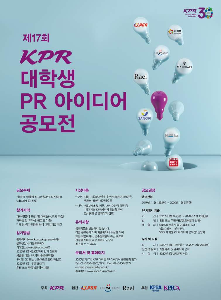 제17회 KPR 대학생 PR 아이디어 공모전