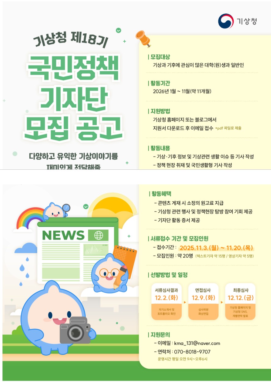 기상청 제18기 국민정책 기자단 모집